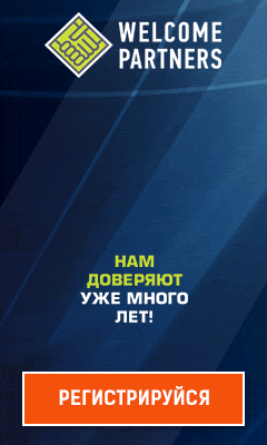 Зарабатывай с Welcome Partners