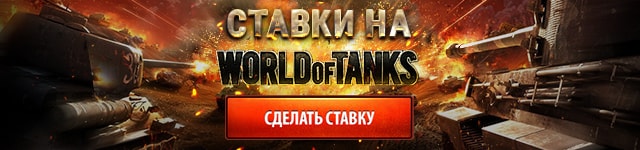Ставки на World of Tanks