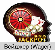 Wager - вейджер, что это такое и для чего он нужен в казино