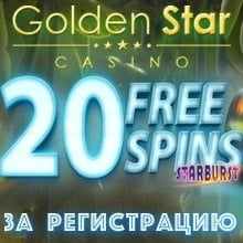 20 фриспинов за регистрацию в казино Golden Star