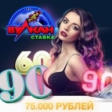 3 бонуса на первые депозиты, до 75000 рублей в Вулкан Ставка