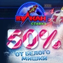 50% бонус на депозит от Вулкан Ставка