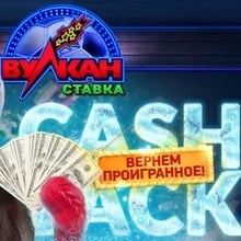 Возврат проигранных денег в Вулкан Ставка