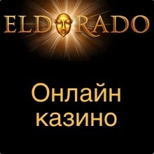 Eldorado онлайн казино