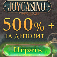 Бонус на депозит 500% от казино JoyCasino