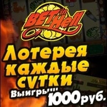 Ежедневная лотерея в казино BetInHell. Приз 1000 рублей.