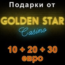 Денежные подарки от Golden Star Casino