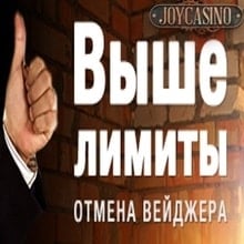 Отмена вейджера и повышенные лимиты на вывод в JoyCasino