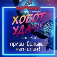 Лотерея Хобот Удачи онлайн казино Вулкан