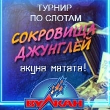 Сокровища Джунглей – турнир Вулкан Казино. 300.000 призовых