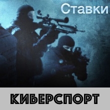 Киберспорт ставки на DOTA и CS