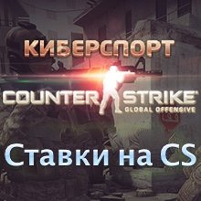 Ставки на CS GO в ВулканСтавка