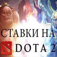 Ставки на Дота (Dota 2)