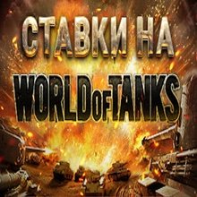 Ставки на танки (World Of Tanks – WOT)